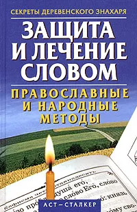 Обложка книги Защита и лечение словом. Православные и народные методы, Антоний Церковный