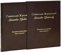 Обложка книги Станислав Жуковский (эксклюзивное подарочное издание), Римма Алдонина