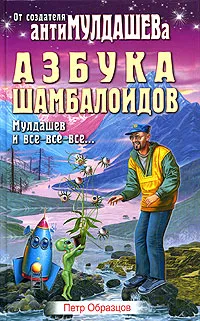 Обложка книги Азбука шамбалоидов, Петр Образцов