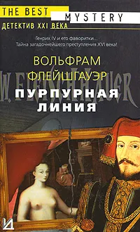 Обложка книги Пурпурная линия, Вольфрам Флейшгауэр