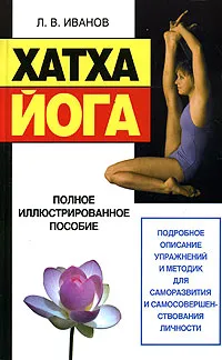 Обложка книги Хатха-йога, Л. В. Иванов
