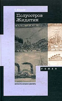 Обложка книги Полуостров Жидятин, Юрьев Олег Александрович