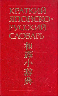 Обложка книги Краткий японско-русский словарь, Наталия Фельдман-Конрад,Мария Доля,Гундзи Хикита,Борис Лаврентьев