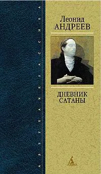 Обложка книги Дневник Сатаны, Леонид Андреев