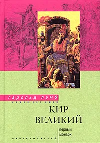 Обложка книги Кир Великий. Первый монарх, Гарольд Лэмб