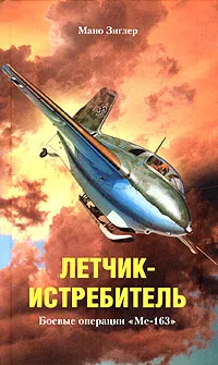 Обложка книги Летчик-истребитель. Боевые операции 