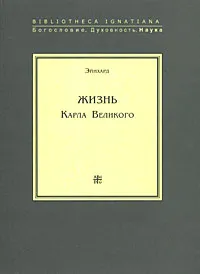 Обложка книги Жизнь Карла Великого, Эйнхард