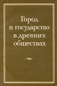 Обложка книги Город и государство в древних обществах, Андреев Ю. В.