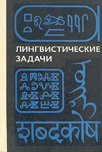 Обложка книги Лингвистические задачи, Альфред Журинский,Владимир Алпатов,Александр Вентцель,Борис Городецкий