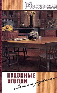 Обложка книги Кухонные уголки своими руками, Р. В. Сергеев