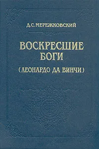 Обложка книги Воскресшие боги (Леонардо да Винчи), Д. С. Мережковский