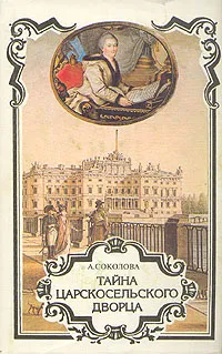 Обложка книги Тайна царскосельского дворца, А. Соколова