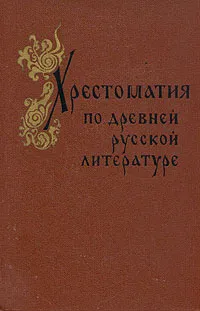 Обложка книги Хрестоматия по древней русской литературе, Гудзий Николай Каллиникович