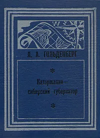 Обложка книги Каторжанин - сибирский губернатор, Л. А. Гольденберг