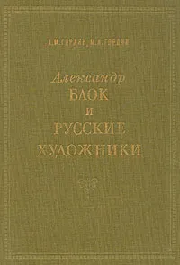 Обложка книги Александр Блок и русские художники, Гордин Аркадий Моисеевич, Гордин Михаил Аркадьевич