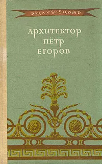 Обложка книги Архитектор Петр Егоров, Кузнецова Эльвира Федоровна