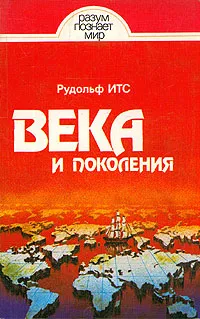 Обложка книги Века и поколения, Итс Рудольф Фердинандович