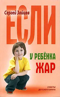 Обложка книги Если у ребенка жар, Сергей Зайцев