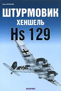 Обложка книги Штурмовик Хеншель Hs 129, Юрий Борисов