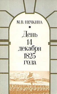 Обложка книги День 14 декабря 1825 года, М. В. Нечкина