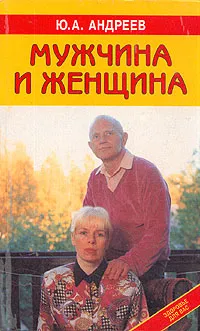 Обложка книги Мужчина и Женщина, Андреев Юрий Андреевич