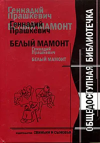 Обложка книги Белый мамонт, Геннадий Прашкевич