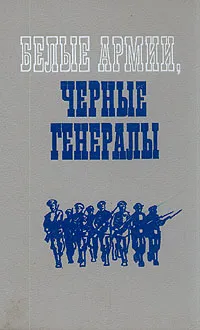 Обложка книги Белые армии, черные генералы, Антон Деникин,Роман Гуль,Петр Краснов,Г. Виллиам,Владимир Федюк