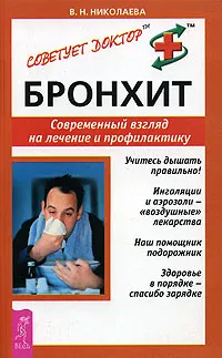 Обложка книги Бронхит. Современный взгляд на лечение и профилактику, В. Н. Николаева