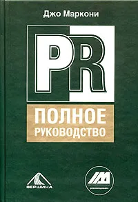 Обложка книги PR. Полное руководство, Геренава Дарико Рамазовна, Маркони Джо