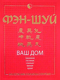 Обложка книги Фэн-шуй. Ваш дом, Маргарита Якушева