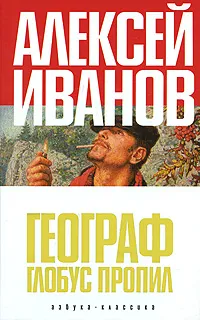 Обложка книги Географ глобус пропил, Алексей Иванов