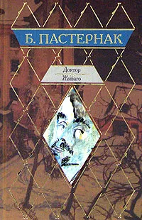 Обложка книги Доктор Живаго, Б. Пастернак