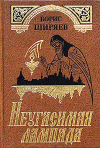 Обложка книги Неугасимая лампада, Борис Ширяев