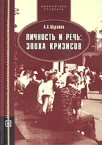 Обложка книги Личность и речь: эпоха кризисов, А. А. Мурашов