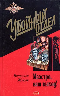 Обложка книги Маэстро, ваш выход!, Вячеслав Жуков