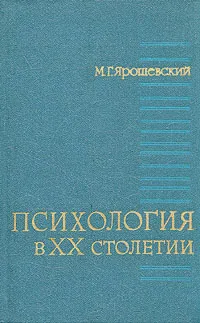 Обложка книги Психология в XX столетии, Ярошевский Михаил Григорьевич