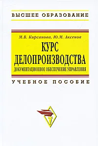 Обложка книги Курс делопроизводства. Документационное обеспечение управления, М. В. Кирсанова, Ю. М. Аксенов