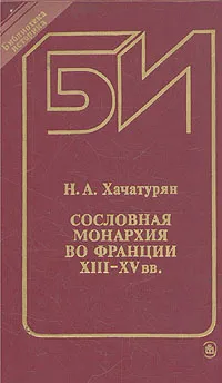 Обложка книги Сословная монархия во Франции XIII-XV вв., Н. А. Хачатурян