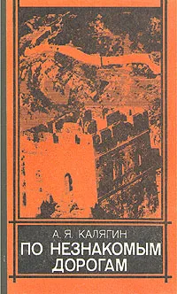 Обложка книги По незнакомым дорогам, А. Я. Калягин