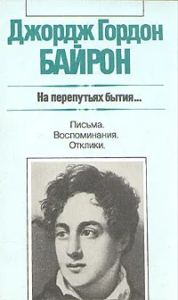 Обложка книги На перепутьях бытия... Письма. Воспоминания. Отклики, Джордж Гордон Байрон