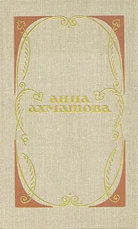 Обложка книги Анна Ахматова. Избранное, Анна Ахматова