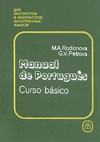 Обложка книги Португальский язык. Учебник для I-II курсов институтов и факультетов иностранных языков, Родионова Маргарита Анатольевна, Петрова Галина Викторовна