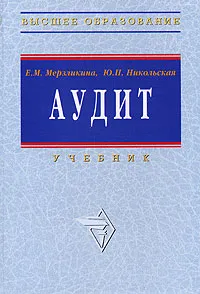 Обложка книги Аудит, Е. М. Мерзликина, Ю. П. Никольская