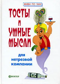 Обложка книги Тосты и умные мысли для нетрезвой компании, Игорь Гарин, Елена Гарина