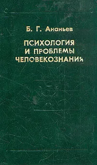 Обложка книги Психология и проблемы человекознания, Ананьев Борис Герасимович