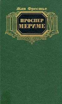 Обложка книги Проспер Мериме, Жан Фрестье