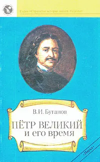 Обложка книги Петр Великий и его время, Буганов Виктор Иванович