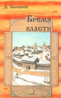 Обложка книги Бремя власти, Дмитрий Балашов