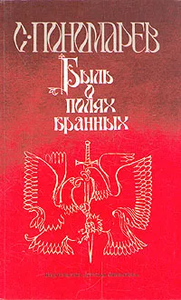 Обложка книги Быль о полях бранных, Пономарев Станислав Александрович