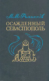 Обложка книги Осажденный Севастополь, Филиппов Михаил Михайлович